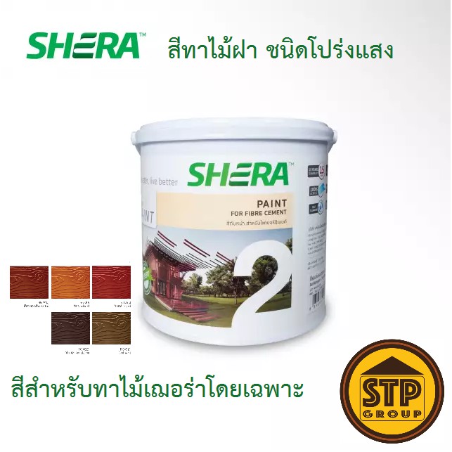 สีทาไม้ฝา-เฌอร่า-เพ้นท์-1g-3-785-ลิตร-shera-paint-สีทาไม้ฝาไฟเบอร์ซีเมนต์-ชนิดโปร่งแสง-ออกแบบพิเศษสำหรับทาไม้เฌอร่า