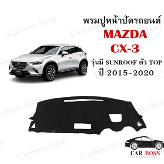 พรมปูคอนโซนหน้ารถ MAZDA CX-3 รุ่นมี Sunroof ตัว Top ปี 2015 2016 2017 2018 2019 2020