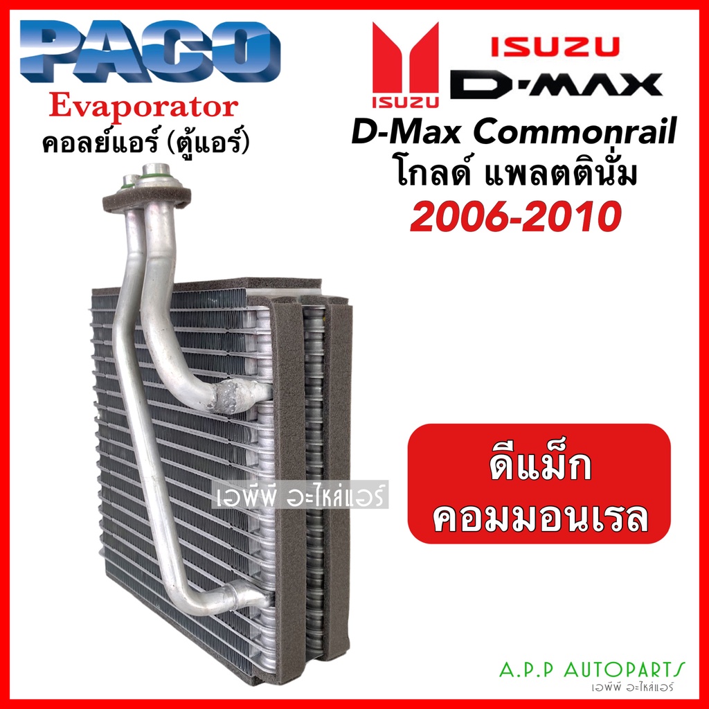 คอยล์เย็น-ตู้แอร์-ดีแม็ก-dmax-commonrail-ปี2006-2011-paco-5018-โกลด์ซีรี่-แพลตตินั่ม-isuzu-อิซูซุ-d-max-ดีแม็กซ์