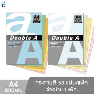 สินค้า Double A กระดาษสี A4 หนา 80 แกรม จำนวน 50 แผ่น/แพ็ค จำหน่าย 1 แพ็ค