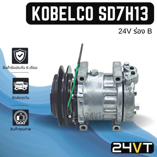 คอมแอร์ โกเบลโก้ 24 โวลต์ (แบบ 4 ขา ร่อง B) โคมัตสุ KOBELCO 24V SD7H13 KOMATSU COMPRESSOR คอมใหม่ คอมเพรสเซอร์ แอร์รถยน