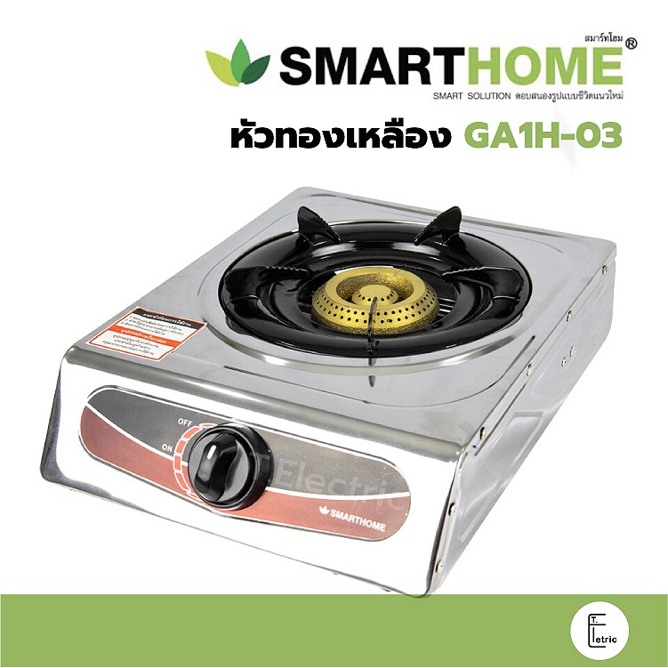 ภาพหน้าปกสินค้าSmarthome / Gmax เตาแก๊สหัวเดี่ยว หัวทองเหลือง GA1H-03 / หัวอินฟาเรด GA1H-07 หัวเทอร์โบ SM-GA1H-08 จากร้าน t_electric บน Shopee