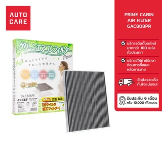 PRIME กรองแอร์ CABIN AIR FILTER รุ่น [GAC808PR]