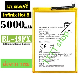 แบตเตอรี่ Infinix Hot 8 / Hot 9 / Hot 8 Lite / Smart 5 BL-49FX 5000mAh ส่งจาก กทม