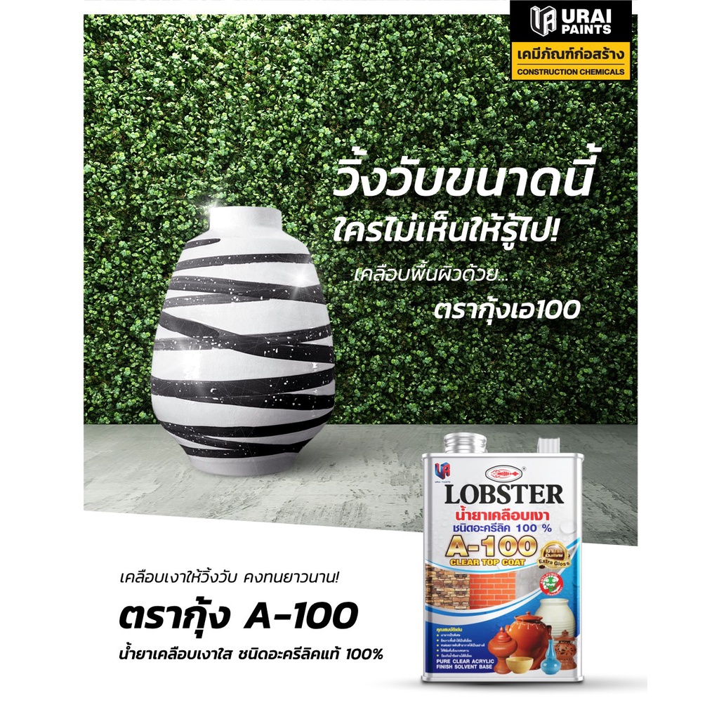 lobster-ตรากุ้ง-น้ำยาเคลือบเงาปูนเบอร์-a-100-แลคเกอร์ปูน-แลคเกอร์เงาปูน-3-4-ลิตร