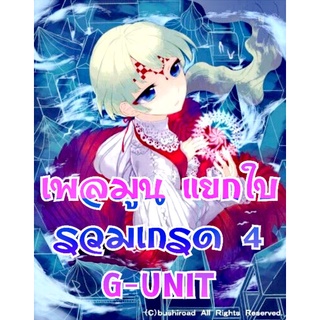 การ์ดเกมแวนการ์ด แยกใบ เพลมูน รวมเกรด 4 G-Unit