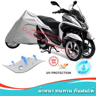 !!แถมฟรีถุงผ้าซิป ผ้าคลุมมอเตอร์ไซค์ Yamaha-Tricity กันน้ำ 100% กันUV ผ้าคลุมรถมอเตอร์ไซค์ ผ้าคลุมรถ