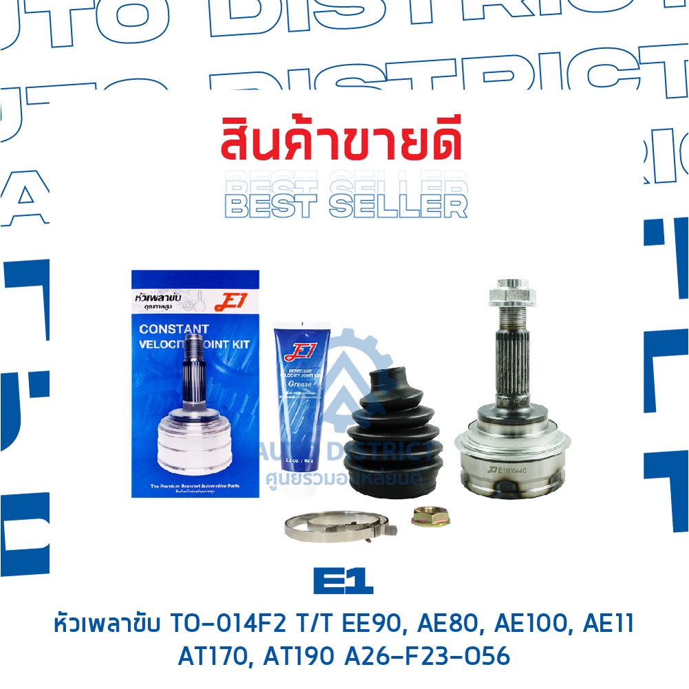 e1-หัวเพลาขับ-to-014f2-toyota-ee90-ae80-ae100-ae111-at170-at190-a26-f23-o56-จำนวน-1-ตัว