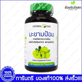 สินค้า Herbal One Emblica มะขามป้อม อ้วยอัน 60 แคปซูล(Vegetarian Capsules)