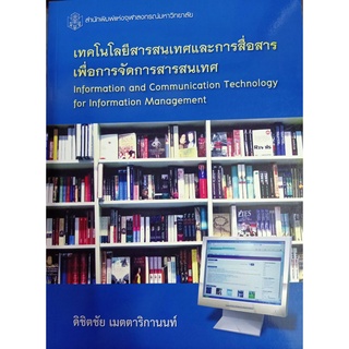 9789740333029 เทคโนโลยีสารสนเทศและการสื่อสารเพื่อการจัดการสารสนเทศ