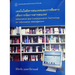 9789740333029 เทคโนโลยีสารสนเทศและการสื่อสารเพื่อการจัดการสารสนเทศ