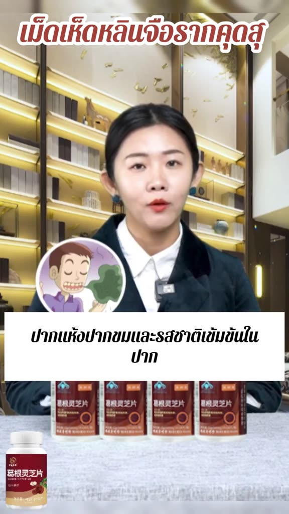 ปกป้องตับและลดไขมัน-เม็ดเห็ดหลินจือรากคุดสุ-แท็บเล็ตป้องกันตับ