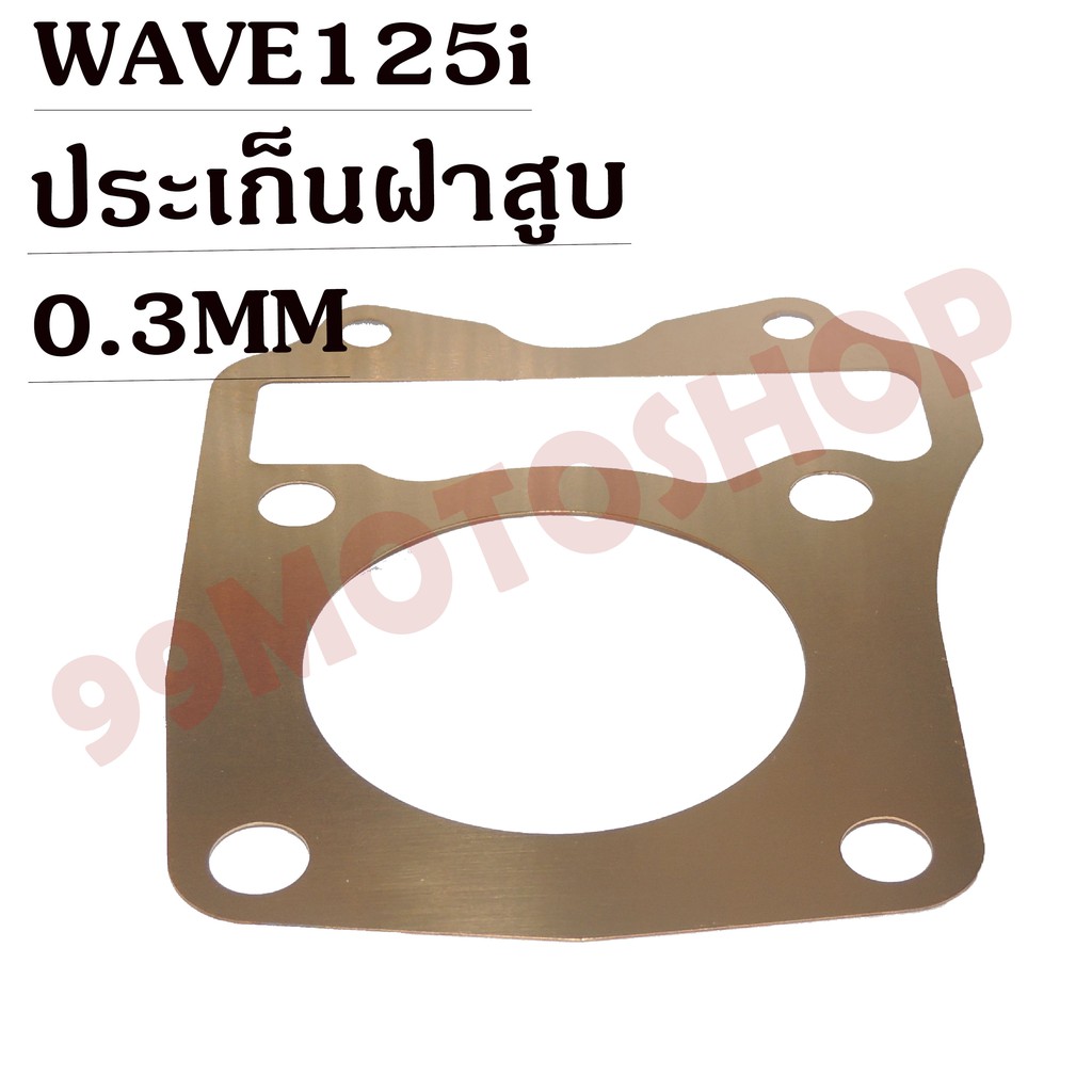 ประเก็นฝาสูบทองแดงสปริง0-3mm-wave125i-new-ราคาถูก