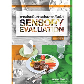 c111 การประเมินทางประสาทสัมผัส (SENSORY EVALUATION) 9786163983251