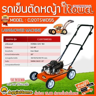 ROWEL รถเข็นตัดหญ้า สนาม รุ่น CJ20TSWD55 5แรงม้า เครื่องยนต์ 4จังหวะ รถเข็นตัดหญ้า ชนเครื่องยนต์ Honda GXV160 ตัดหญ้า