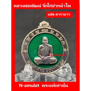 เหรียญจิ๊กโก๋ปากน้ำโพ พิมพ์เล็ก หลวงพ่อพัฒน์ แอ๊ด คาราบาว เนื้ออัลปาก้า พื้นเขียว เส้นผ่านศูนย์กลาง 3 cm สุ่มโค้ด