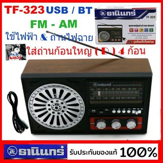 ราคาkid.d ธานินทร์ USB วิทยุTANIN รุ่น TF-323 TANIN FM-AM / USB & bluetooth เสียบไฟบ้านและใช้ถ่านก้อนใหญ่ D 4ก้อน