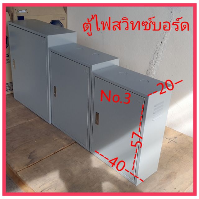 ตู้ไฟสวิทซ์บอร์ด-no-3ขนาด40-57-43-เซน