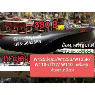 เบาะเดิม  W125-i บังลม/W125S/R/W110-i ปี17/W100/110ใบละ380บาท