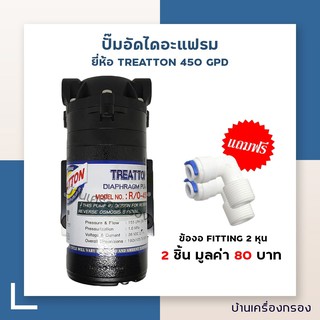 [บ้านเครื่องกรอง]ปั๊มอัดไดอะแฟรม เครื่องกรองระบบ RO  DIAPHRAGM ยี่ห้อ TREATTON รุ่น 450 GPD 36 VDC (ECO) (ปั๊มเครื่องกรอ