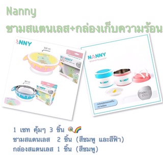 Nanny ชามสแตนเลส+กล่องเก็บความร้อน