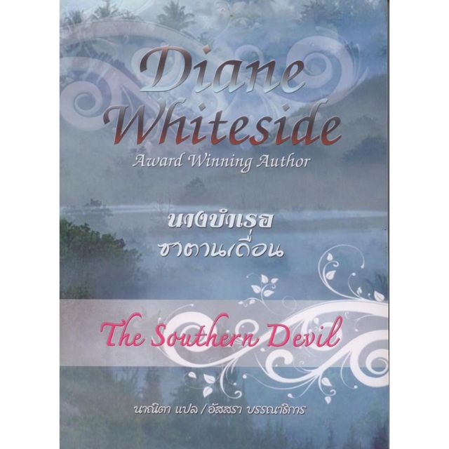 นางบำเรอซาตานเถื่อน-the-southern-devil-diane-whiteside-ณานิตา-แปล-สนพ-คริสตัล