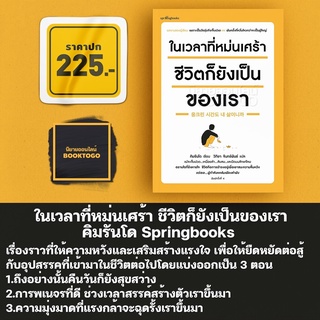 (พร้อมส่ง) ในเวลาที่หม่นเศร้า ชีวิตก็ยังเป็นของเรา คิมรันโด Springbooks