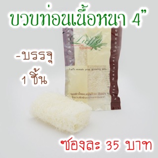 ใยบวบไทยท่อนเนื้อหนา 4 นิ้ว  ใช้ขัดตัว ขัดผิว ขัดหน้า อุปกรณ์อาบน้ำ ผิวใส ขับสารพิษ Luffa Thai (LF07)