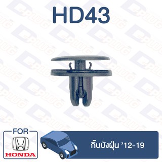 กิ๊บล็อค กิ๊บบังฝุ่น HONDA12-19【HD43】