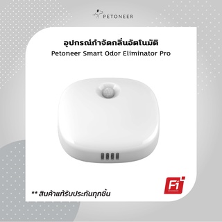 Petoneer Smart Odor Eliminator Pro อุปกรณ์กำจัดกลิ่นอัตโนมัติ สำหรับสัตว์เลี้ยง รุ่นใหม่ ห้องน้ำแมว