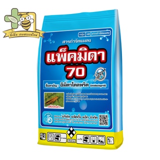 แพ็คมิดา 70 อิมิดาโคลพริด (imidacloprid) 70% WG (ขนาด 100กรัม)