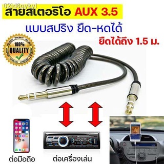 Spiral AUX 3.5 mm สายแจ็ค 3.5 มม สายแจ็คต่อมือถือเข้าลำโพง เข้าเครื่องเล่นเพลง MP3 เครื่องเสียงรถยนต์ สายหูฟัง มือถือ สา