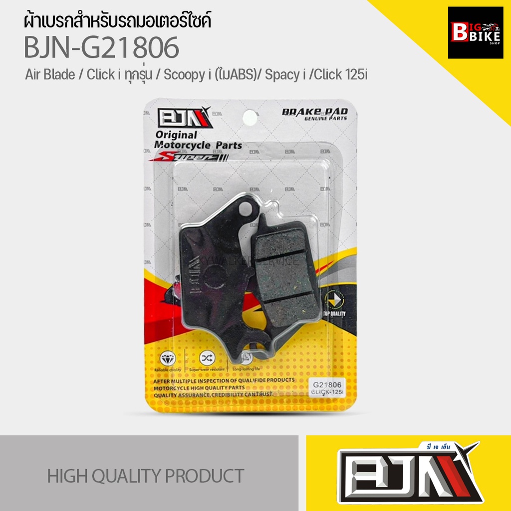 ถูกที่สุด-ผ้าเบรค-bjn-แท้100-m21806-ผ้าดิสก์เบรก-สำหรับรุ่น-air-blade-click-i-ทุกรุ่น-scoopy-i-ไมabs-spacy-i