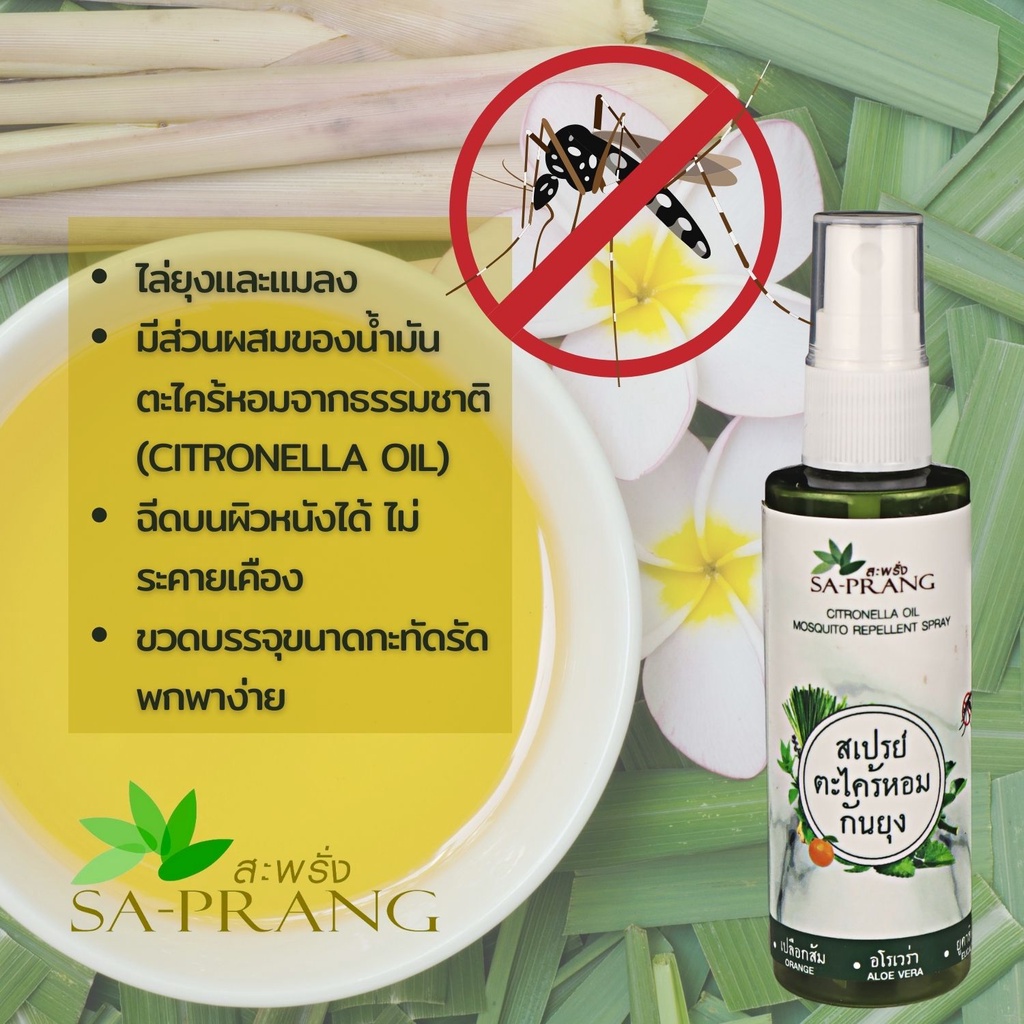 สเปรย์กันยุง-สะพรั่ง-sa-prang-citronella-oil-mosquito-repellent-spray-50-g
