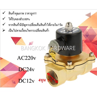 โซลินอยด์วาล์ว วาล์วไฟฟ้า วาล์วน้ำ วาล์วลม โซลินอยด์วาล์ว 4หุน (1/2