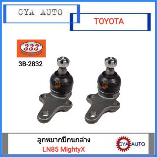 333 ลูกหมากปีกนกล่าง TOYOTA MightyX ไมตี้เอ๊กซ์ (2ตัว)