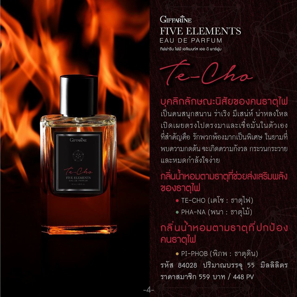 น้ำหอม-เสริมดวง-ไฟฟ์-เอลิเมนท์-กลิ่นเตโช-ธาตุไฟ-กิฟฟารีน-giffarine-five-elements-eau-de-parfum