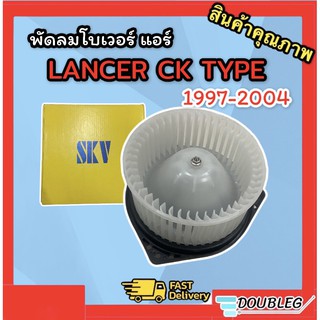 โบเวอร์แอร์ LANCER CK-TYPE 1997-2004 โบเวอร์แอร์ LANCER CEDIA โบเวอร์ MU-7 ตู้หลัง (SKV/ JT) BLOWER MITSUBISHI LANCER 97