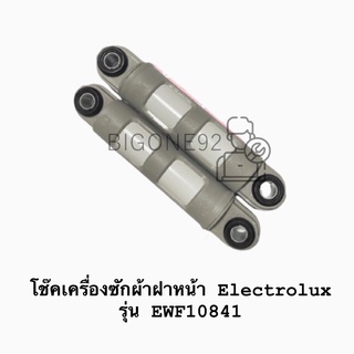 โช๊คเครื่องซักผ้าฝาหน้า Electrolux รุ่น EWF10841 (ราคาต่อคู่)