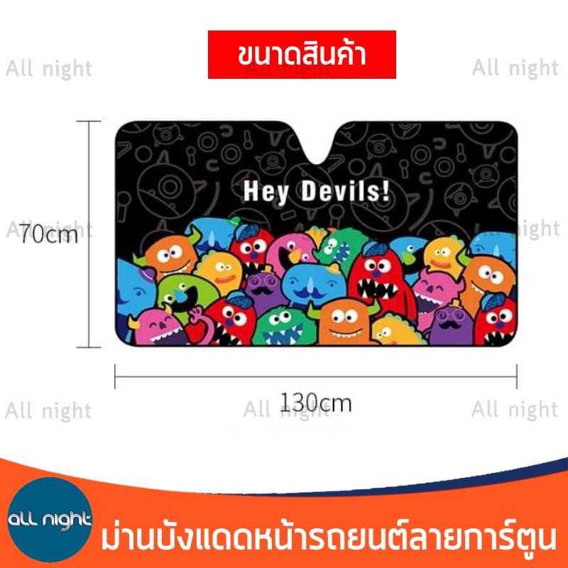 ผ้าม่านบังแดดหน้ารถยนต์-ผ้าม่าน-ม่านบังแดด-ขนาด-130-70-cm-กันแดด-ป้องกัน-uv-ลดความร้อนสะสมในรถยนต์