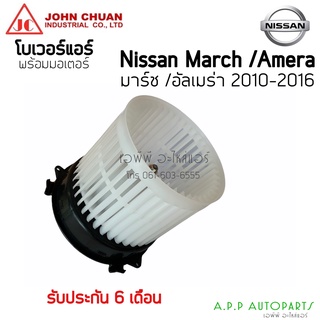 โบเวอร์ (JC ไต้หวัน) March Almera มาร์ช มาด อัลเมร่า ปี2010-16 จอหน์ชวน นิสสัน Nissan March Almera Y.2010 พัดลม โบลเวอร์