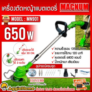 MACNUM เครื่องตัดหญ้าแบตเตอรี่ รุ่น MN901 กำลังไฟ 650W ปรับระยะความยาวได้ ปรับองศาได้ น้ำหนักเบา