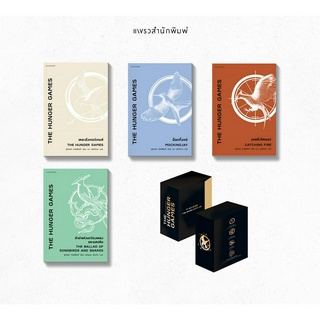หนังสือ Boxed Set The Hunger Games (4 เล่ม) - แพรว