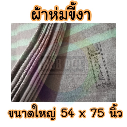 888dot-ผ้าห่มขี้งา-ผ้าห่มบริจาค-ผ้าห่มโบตั๋น-ผ้าซับน้ำ-ผ้าห่มซับน้ำ-ขนาด-54-นิ้ว-75-นิ้ว-137-190-ซม