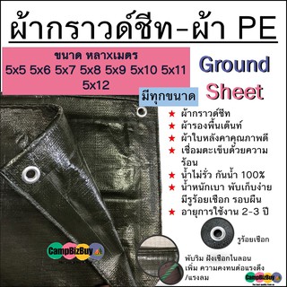 ผ้ากราวด์ชีท Ground Sheet ผ้า PE สีขี้ม้า ทนทาน กันน้ำ ขนาด 5x5 5x6 5x7 5x8 5x9 5x10 5x11 5x12