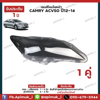 เลนไฟหน้า 1 คู่ Camry acv50/51 ปี12-14 โคมไฟหน้ารถยนต์