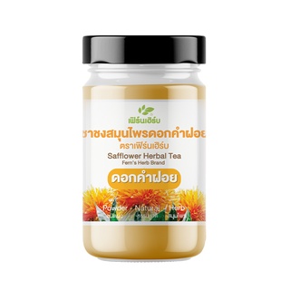 ผงดอกคำฝอย:ลดไขมัน คอเรสเตอรอล ความดัน(1 กป.90 กรัม)มี อย.