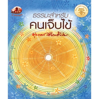 สุขภาพใจ หนังสือ ธรรมะสำหรับคนเจ็บไข้ (ธรรมะ 2 สี) ผู้เขียน: พุทธทาสภิกขุ