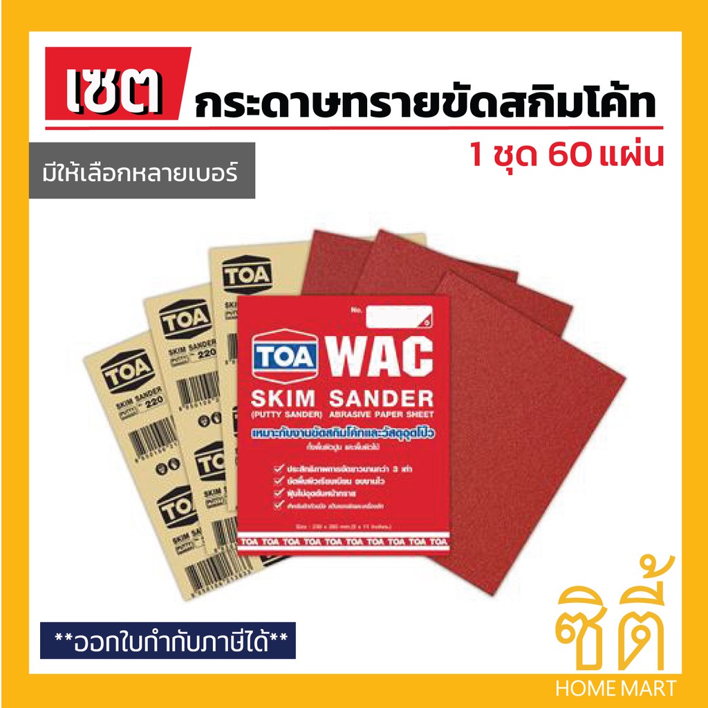 toa-skim-sanderกระดาษทรายขัดสกิมโค้ท-ชุด-60-แผ่น-toa-wac-ทีโอเอ-กระดาษทราย-ขัด-สกิมโค้ท-skimcoat-งานฉาบบาง