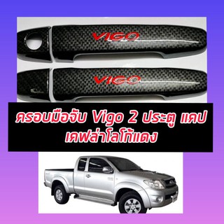 ครอบมือจับ Toyota Vigo ปี 04 ถึงปี 14 งานเคฟล่าโลโก้แดง มีให้เลือกทั้ง 2 ประตูและ 4 ประตู ตรงรุ่น